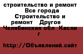 строительство и ремонт - Все города Строительство и ремонт » Другое   . Челябинская обл.,Касли г.